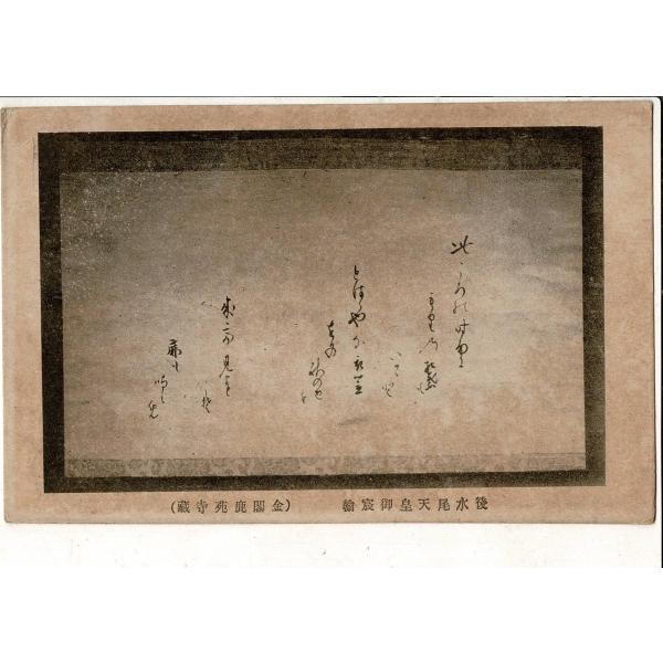 後水尾天皇御宸翰 金閣鹿苑寺蔵 戦前絵葉書 京都田中本店製 京都 金閣寺 SPS06825KI6tk