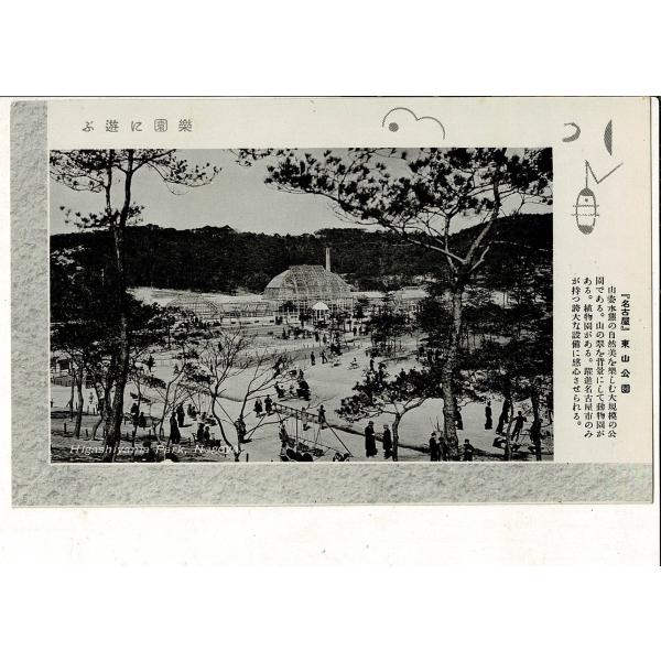 楽園に遊ぶ 名古屋 東山公園 山姿水態の自然美を楽しむ大規模の公園である。山の姿を背景にして... ...