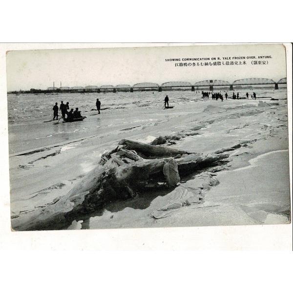 （安東県）氷上交通最も殷盛を極むる冬の鴨緑江 戦前絵葉書 MADE IN WAKAYAMA TAIS...