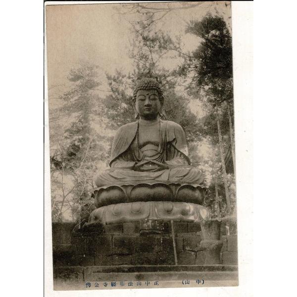 (中山) 正中山法華経寺金仏 レトロ絵葉書 法華経寺銅造釈迦如来坐像 千葉県市川市 SPS06925...