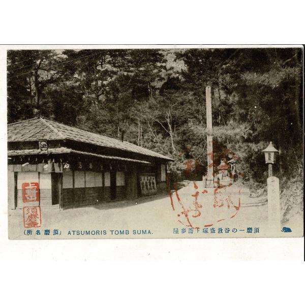 須磨一の谷敦盛塚と蕎麦屋 須磨名所 レトロ絵葉書 敦盛そば 兵庫 SPS07025KI13tk