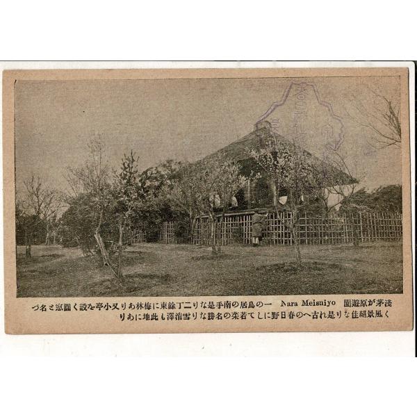 浅茅が原遊園 戦前絵葉書 春日大社 浅茅が原園地  旧春日大社板倉 円窓 記念スタンプ押印 SPS0...