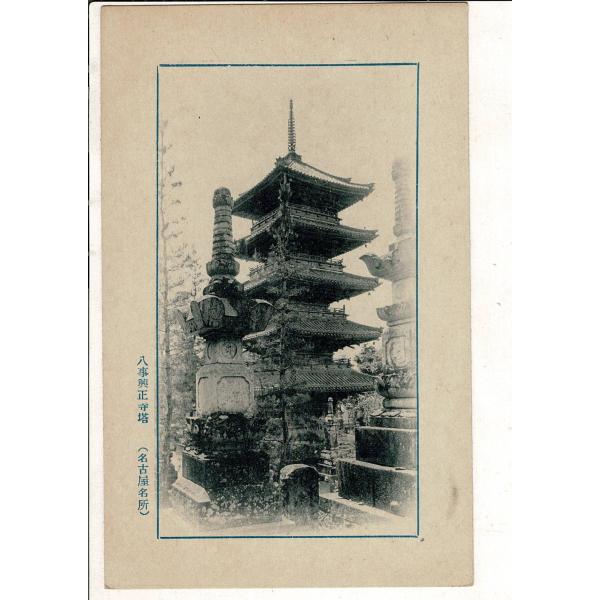八事興正寺塔 名古屋名所 戦前絵葉書 名古屋市 五重塔 SPS07025KI18tk