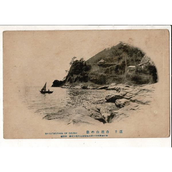 逗子白滝山の景 東京湾要塞司令部七地第七六号認可済 中川製 戦前絵葉書 神奈川県 SPS07025K...