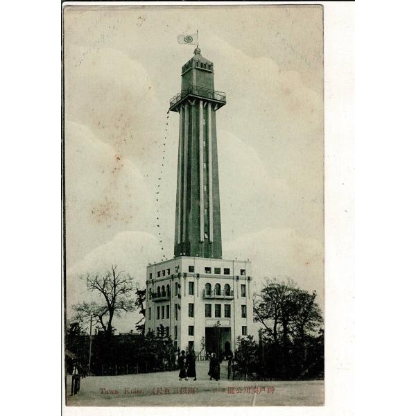 神戸湊川公園タワー（海抜三百尺） レトロ絵葉書 兵庫県 シミあり SPS07125KI16tk