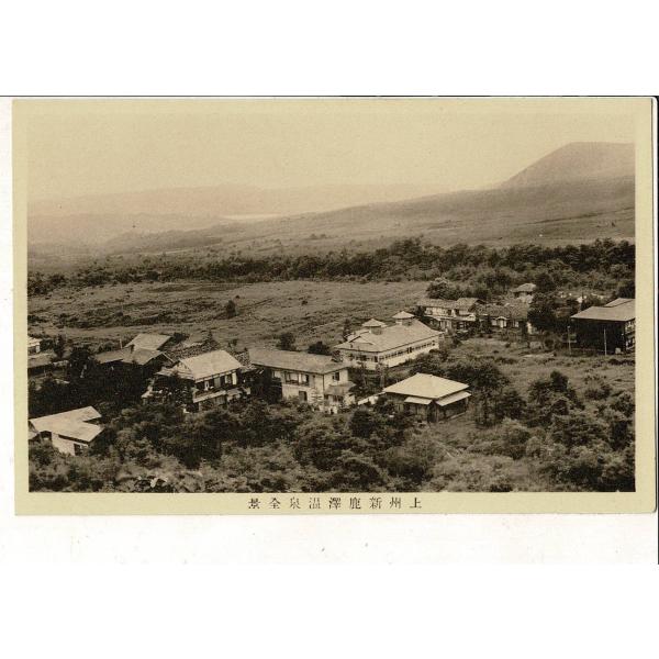 上州新鹿沢温泉全景 戦前絵葉書 群馬県嬬恋村 SPS07125KI21tk