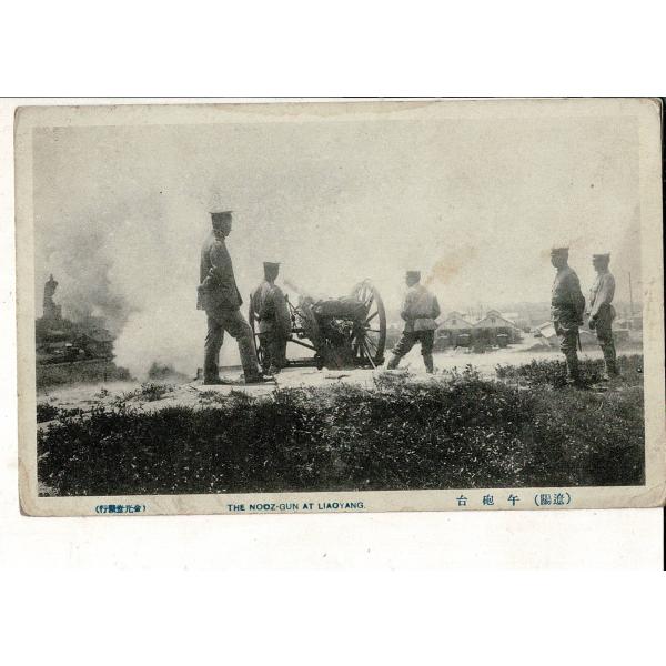 (遼陽）午砲台 THE NOOZーGUN AT LIAOYANG. 金光堂発行 戦前絵葉書 中国遼寧...