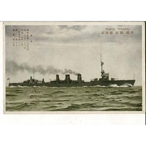 巡洋艦 天竜 龍田 戦前絵葉書 傷あり SPS07125KI38tk