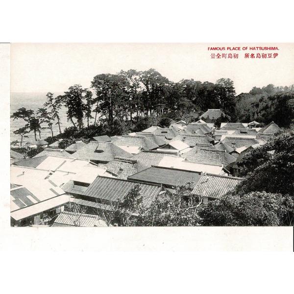 伊豆初島名所 初島町全景 レトロ絵葉書 静岡県熱海市 SPS07125KI40tk