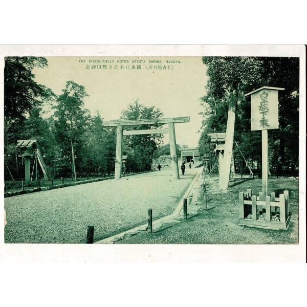 名古屋名所 国史に名高き熱田神宮 レトロ絵葉書 立札に「皇族下乗」の文字 SPS08325FU07t...