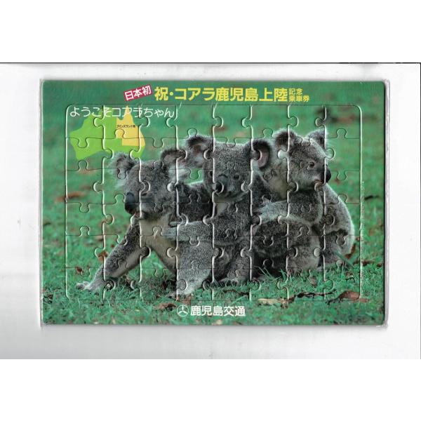 鹿児島交通 日本初 祝・コアラ鹿児島上陸記念乗車券 210×295 ジグソーパズル6ｘ8＝48ピース...