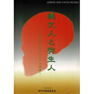 「縄文人と弥生人 : その時代を生きた人々の表情 : 特別展」神戸市教育委員会文化財課 編、神戸市教育委員会、1998.10  49p 30cm｜rubyring-books