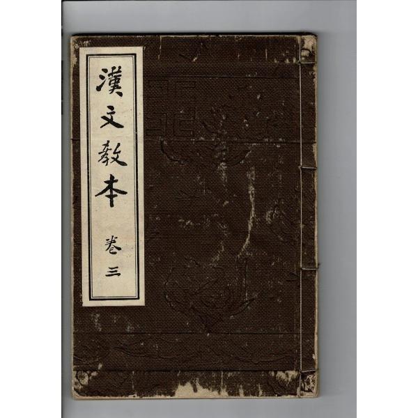 「漢文教本 巻3」大正15年訂正再版 小柳司気太編 修文館 21cm 154p+図表 大正15年文部...
