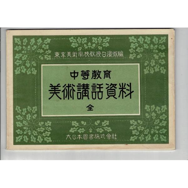 「中等学校 美術講話資料 全」大正12年 東京美術学校教授白濱徴編 大日本図書株式会社 B5 図版3...
