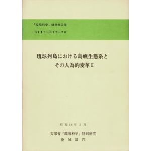 「琉球列島における島嶼生態系とその人為的変革（II）」池原貞雄編、琉球大学島嶼生態系研究会、昭56、B5,288p SX11-321SMcl｜rubyring-books