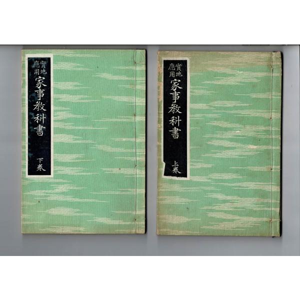 「実地応用家事教科書 上巻・下巻」大正12年訂正8版 吉村千鶴 、東京開成館 、菊判 和装 各およそ...