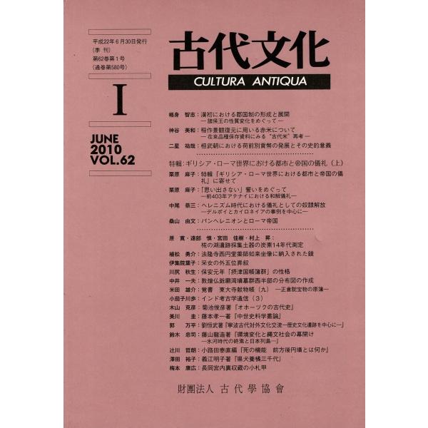 「季刊 古代文化」Vol.62 No.1 2010.6 B5 SX18U22KI14cl