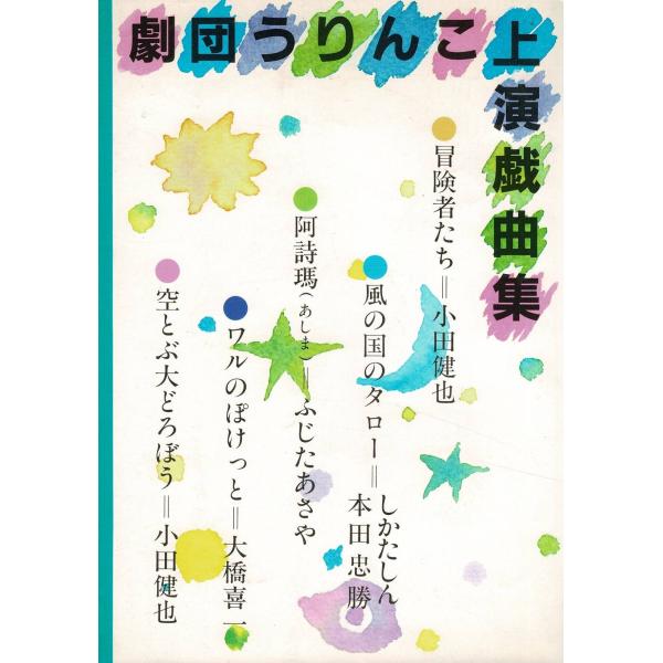 「劇団うりんこ上演戯曲集-冒険者たち・風の国のタロー・阿詩瑪・ワルのぽけっと・空とぶ大どろぼう」19...