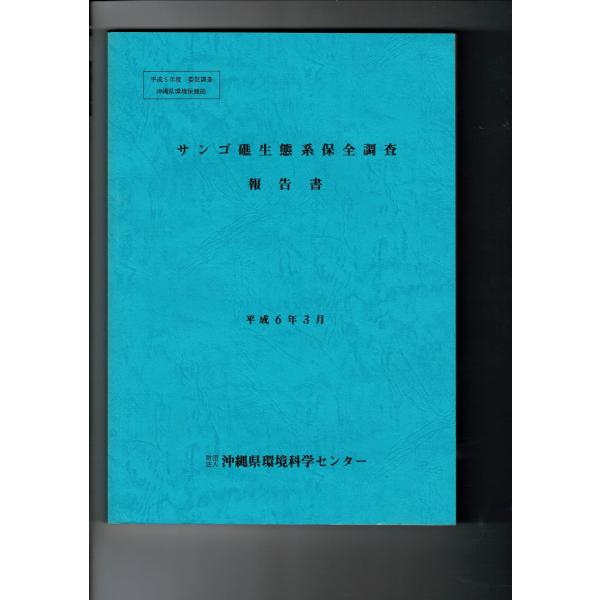 「サンゴ礁生態系保全調査報告書」沖縄県環境科学センター[編] 30cm 1994年 305p 平成5...