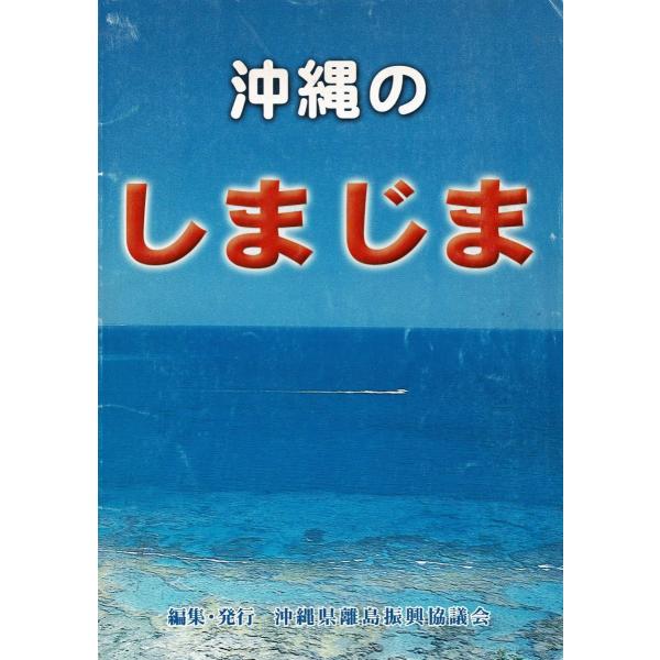 「沖縄のしまじま」沖縄県離島振興協議会編集・発行 平成14年 A4判 105p 概ね観光ガイド的内容...