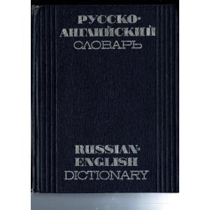 「Russian-English dictionary」1969 by O. S Akhmanova (Author) Soviet Encyclopaedia; 8th prototype edition  26cm 766p｜rubyring-books