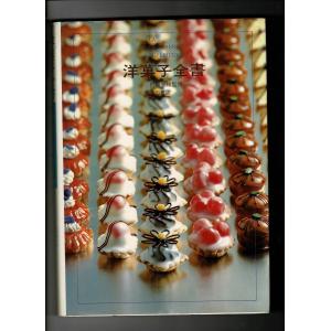 「洋菓子全書 」昭和52年 内海安雄監修 、柴田書店 、B5、223p