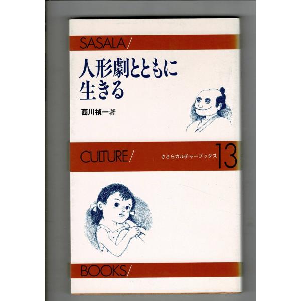 「人形劇とともに生きる ささらカルチャーブックス 13」西川禎一 著 さ・さ・ら書房 1987.7 ...