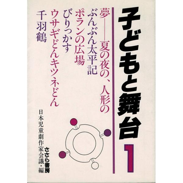 「子どもと舞台 1」日本児童劇作家会議・編 ささら書房 A5 172p 1985年 舞台脚本集 荒木...