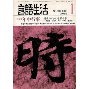 「雑誌 言語生活 1985 1 No.397」特集・落語 筑摩書房 A5