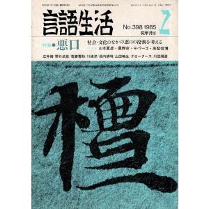 「雑誌 言語生活 1985 2 No.398」特集・悪口 筑摩書房 A5