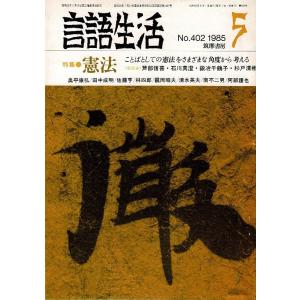 「雑誌 言語生活 1985 5 No.402」特集・憲法 ことばとしての憲法を考える 筑摩書房 A5