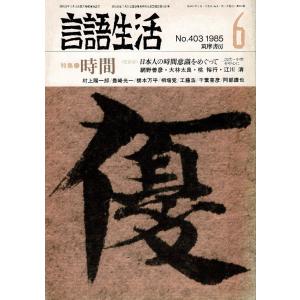 「雑誌 言語生活 1985 6 No.403」特集・時間 時間とはなにか？ 筑摩書房 A5
