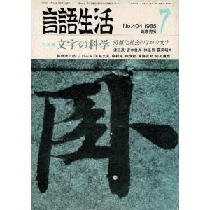 「雑誌 言語生活 1985 7 No.404」特集・文字の科学 筑摩書房 A5