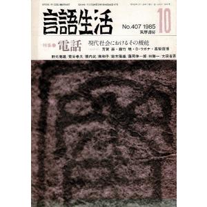 「雑誌 言語生活 1985 10 No.407」特集・電話 新しいつきあい方 筑摩書房 A5