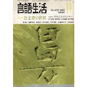 「雑誌 言語生活 1985 11 No.408」特集・公文書の世界 筑摩書房 A5