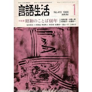 「雑誌 言語生活 1986 1 No.410」特集・昭和のことば60年 「昭和ことば」の還暦 筑摩書...