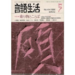 「雑誌 言語生活 1986 5 No.414」特集・乗り物とことば 筑摩書房 A5