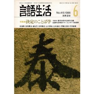 「雑誌 言語生活 1986 6 No.415」特集・決定のことば学 筑摩書房 A5