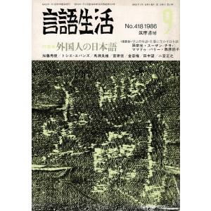 「雑誌 言語生活 1986 9 No.418」特集・外国人の日本語 筑摩書房 A5