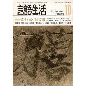 「雑誌 言語生活 1986 10 No.419」特集・変わりゆく図書館 筑摩書房 A5