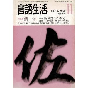 「雑誌 言語生活 1986 11 No.420」特集・禁句 問題発言を考える 筑摩書房 A5
