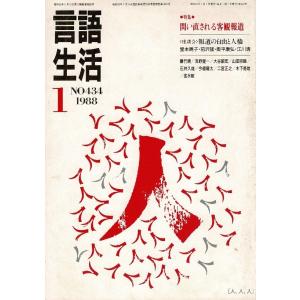 「雑誌 言語生活 1988 1 No.434」特集・問い直される客観報道 筑摩書房 A5