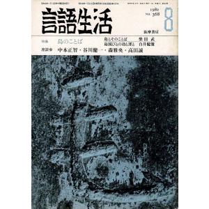 「雑誌 言語生活 1982 8 No.368」特集・島のことば 筑摩書房 A5