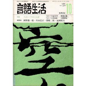 「雑誌 言語生活 1982 10 No.370」特集・スポーツのことば 筑摩書房 A5