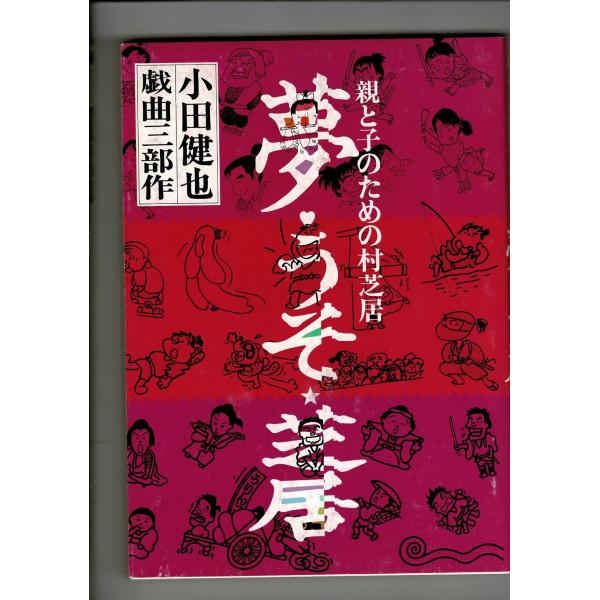 「夢・うそ・芝居 : 親と子のための村芝居 小田健也戯曲三部作」小田健也 著 ; 蒔村由美子 編 劇...