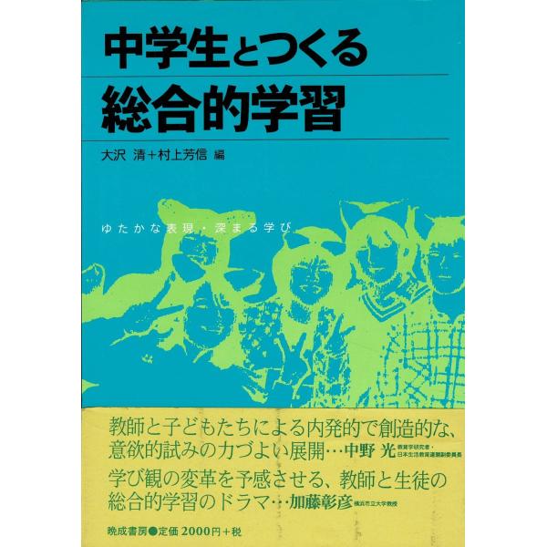 「中学生とつくる総合的学習 : ゆたかな表現・深まる学び」大沢清, 村上芳信 編、晩成書房、2000...