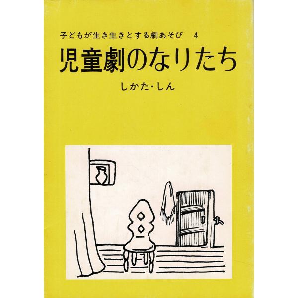 「児童劇のなりたち（子どもが生き生きする劇あそび 4）」文庫判 しかた・しん著 鳩の森文庫 1978...