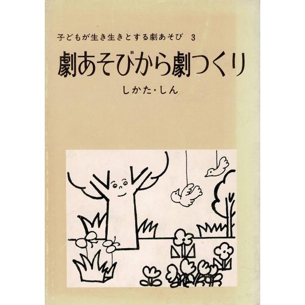 「劇あそびから劇つくり（子どもが生き生きする劇あそび 3）」文庫判 しかた・しん著 鳩の森文庫 19...