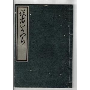 「役者いかつち」山田清作編輯  米山堂 1934.10 稀書複製會, 第8期第24回