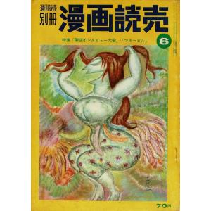 「週刊読売別冊 漫画読売 6」昭和32年7月（通巻6号） 特集「架空インタビュー大会」・「マネービル」 B5判 148ページ｜rubyring-books